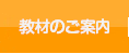 教材のご案内