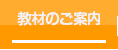 教材のご案内