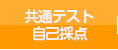 共通テスト自己採点