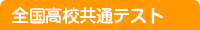 全国高校共通テスト