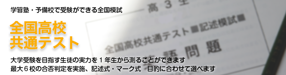 学習塾・予備校で受験ができる全国模試